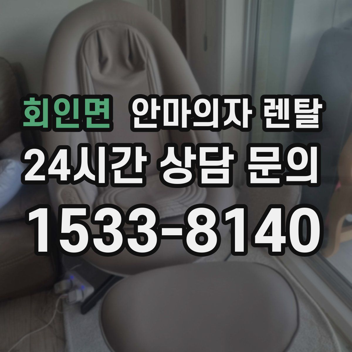 회인면 안마의자 렌탈