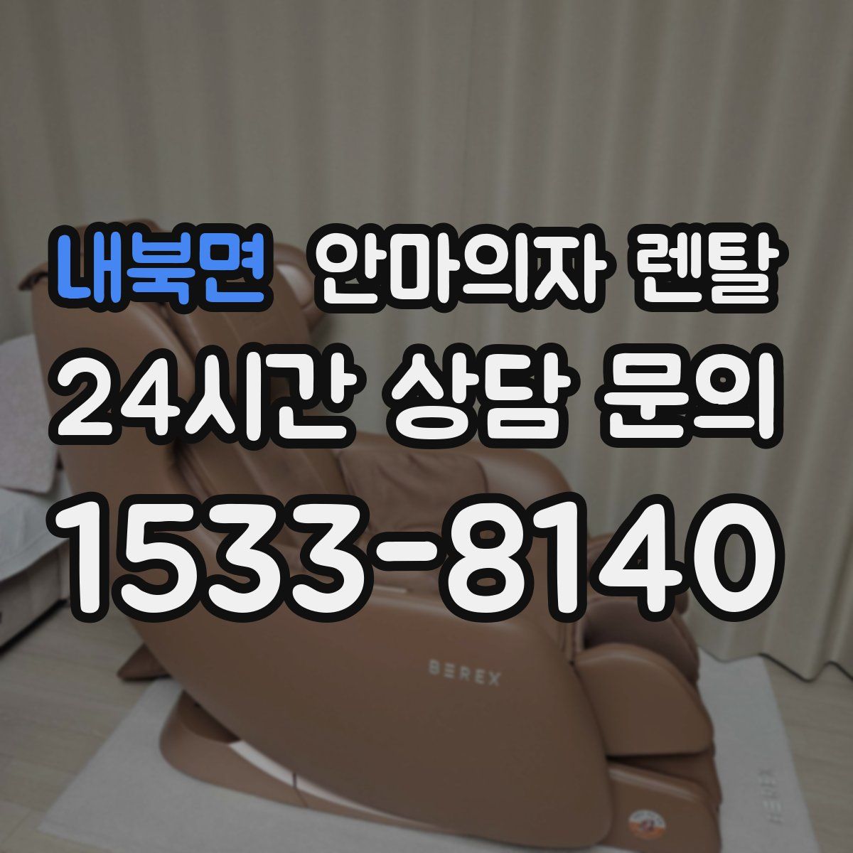 내북면 안마의자 렌탈