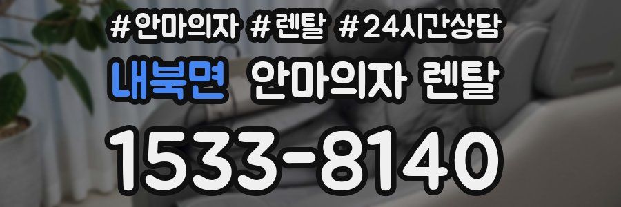 내북면 안마의자 렌탈