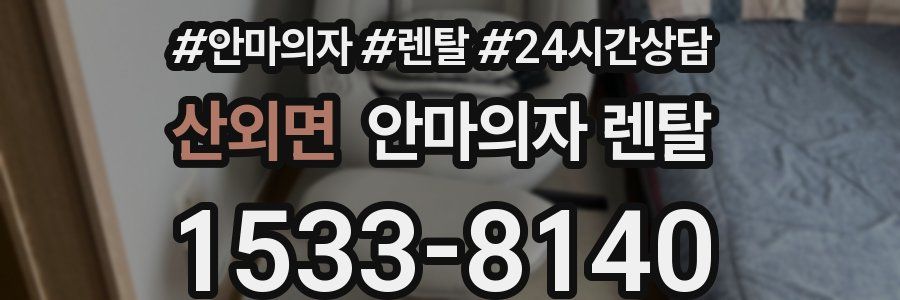 산외면 안마의자 렌탈