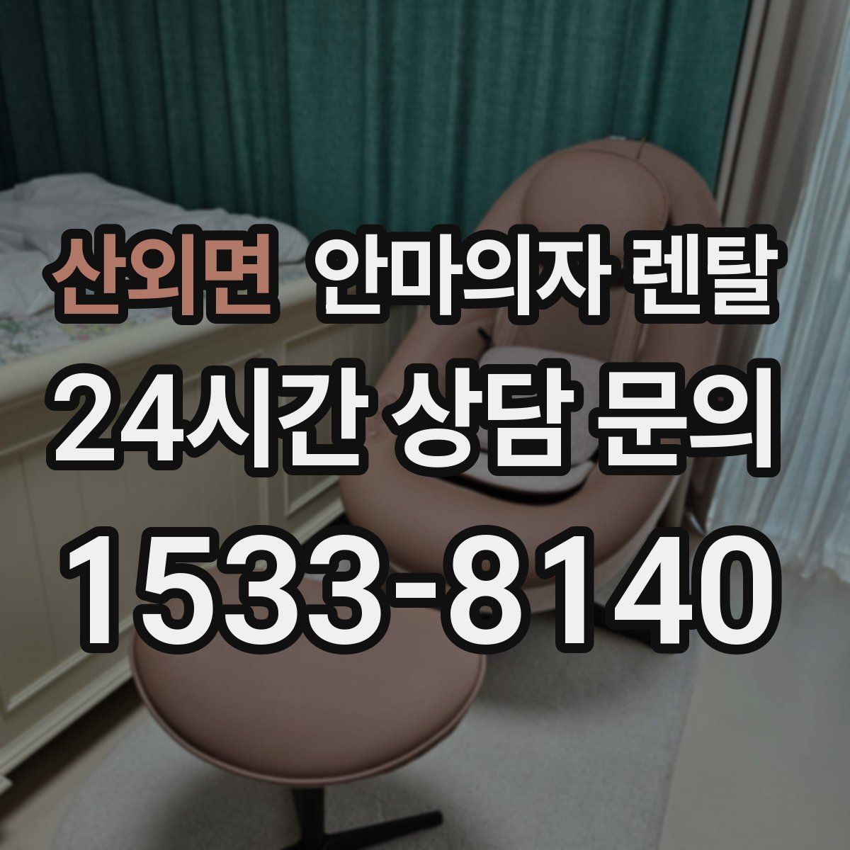 산외면 안마의자 렌탈