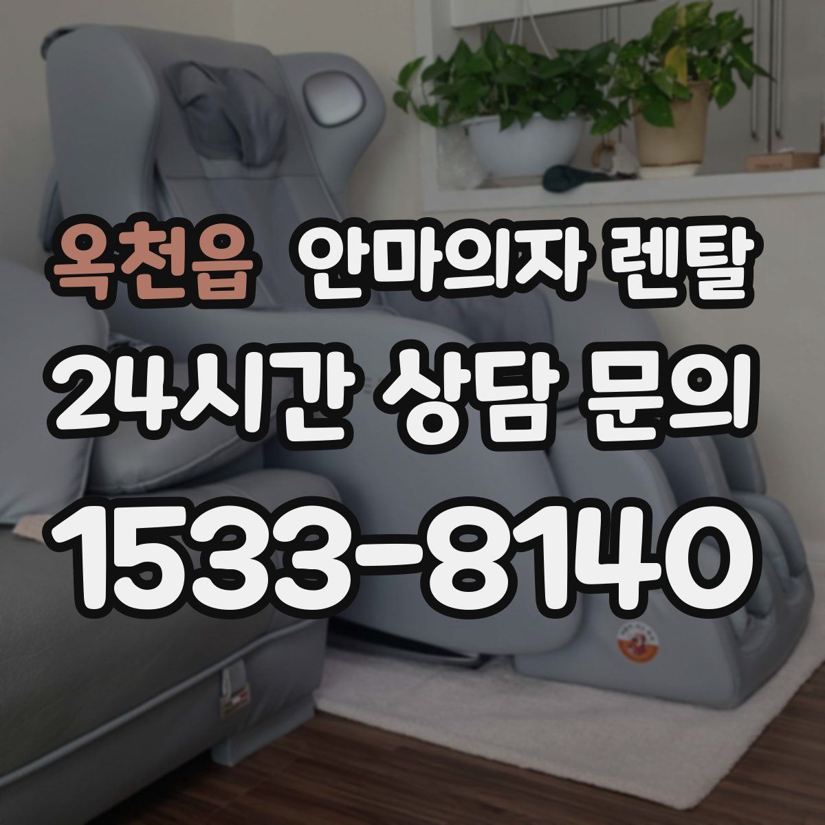 옥천읍 안마의자 렌탈