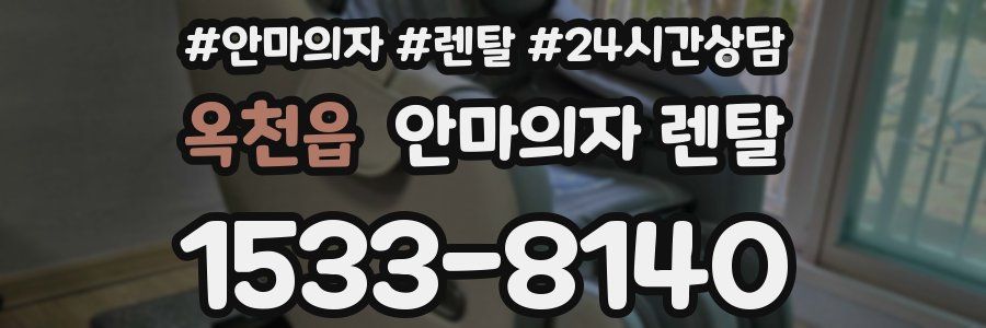 옥천읍 안마의자 렌탈