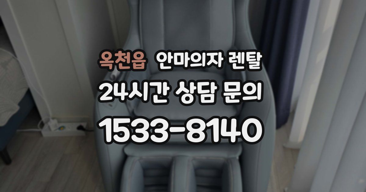 옥천읍 안마의자 렌탈