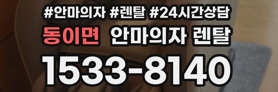 동이면 안마의자 렌탈