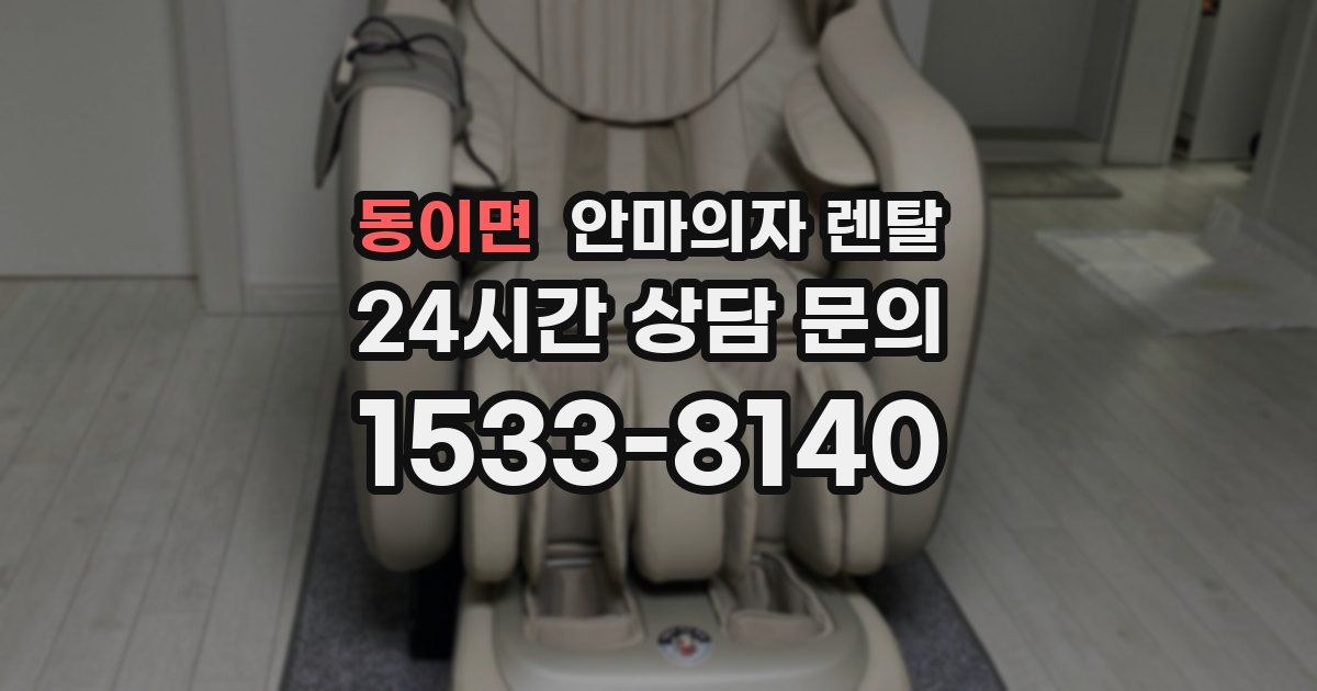 동이면 안마의자 렌탈