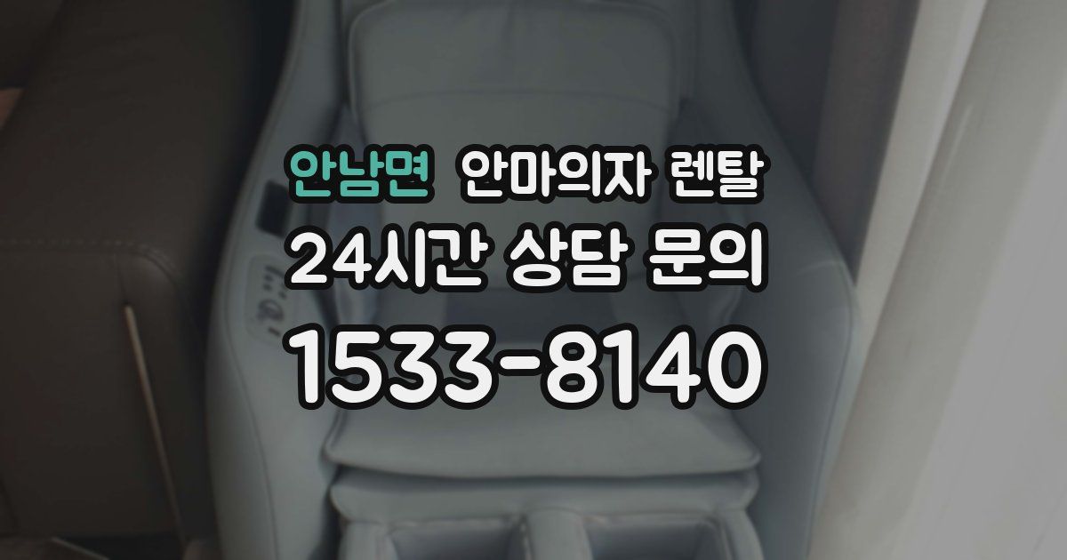 안남면 안마의자 렌탈