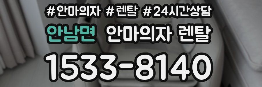안남면 안마의자 렌탈