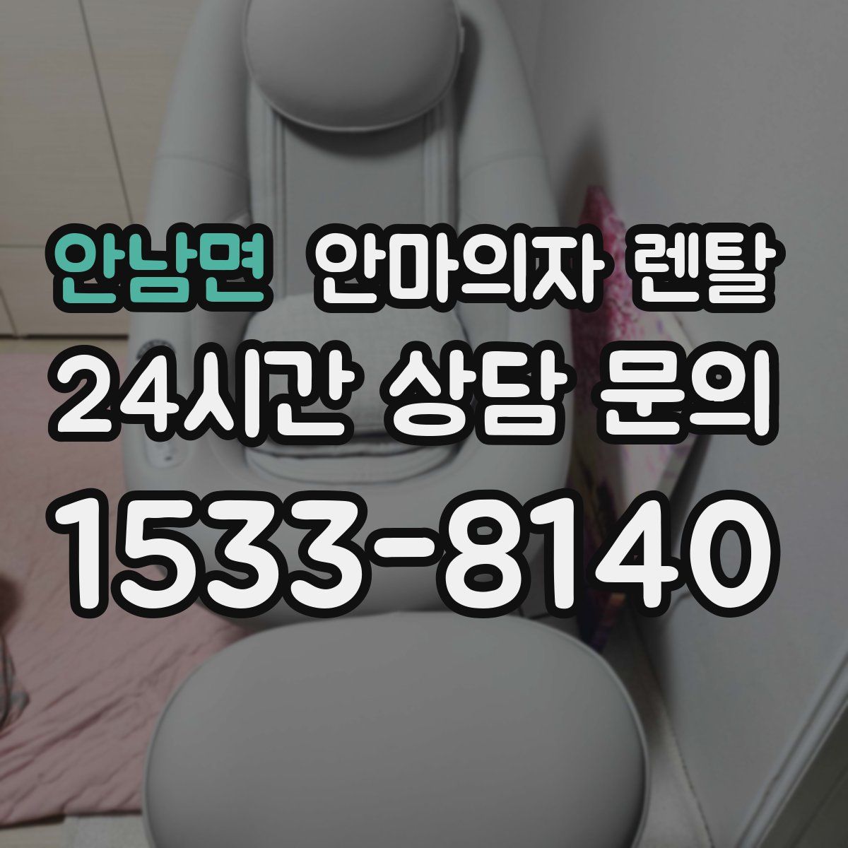 안남면 안마의자 렌탈