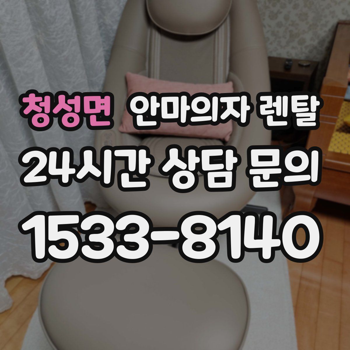 청성면 안마의자 렌탈