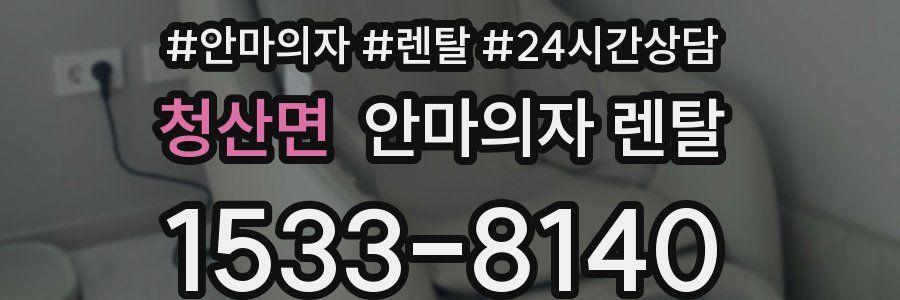 청산면 안마의자 렌탈