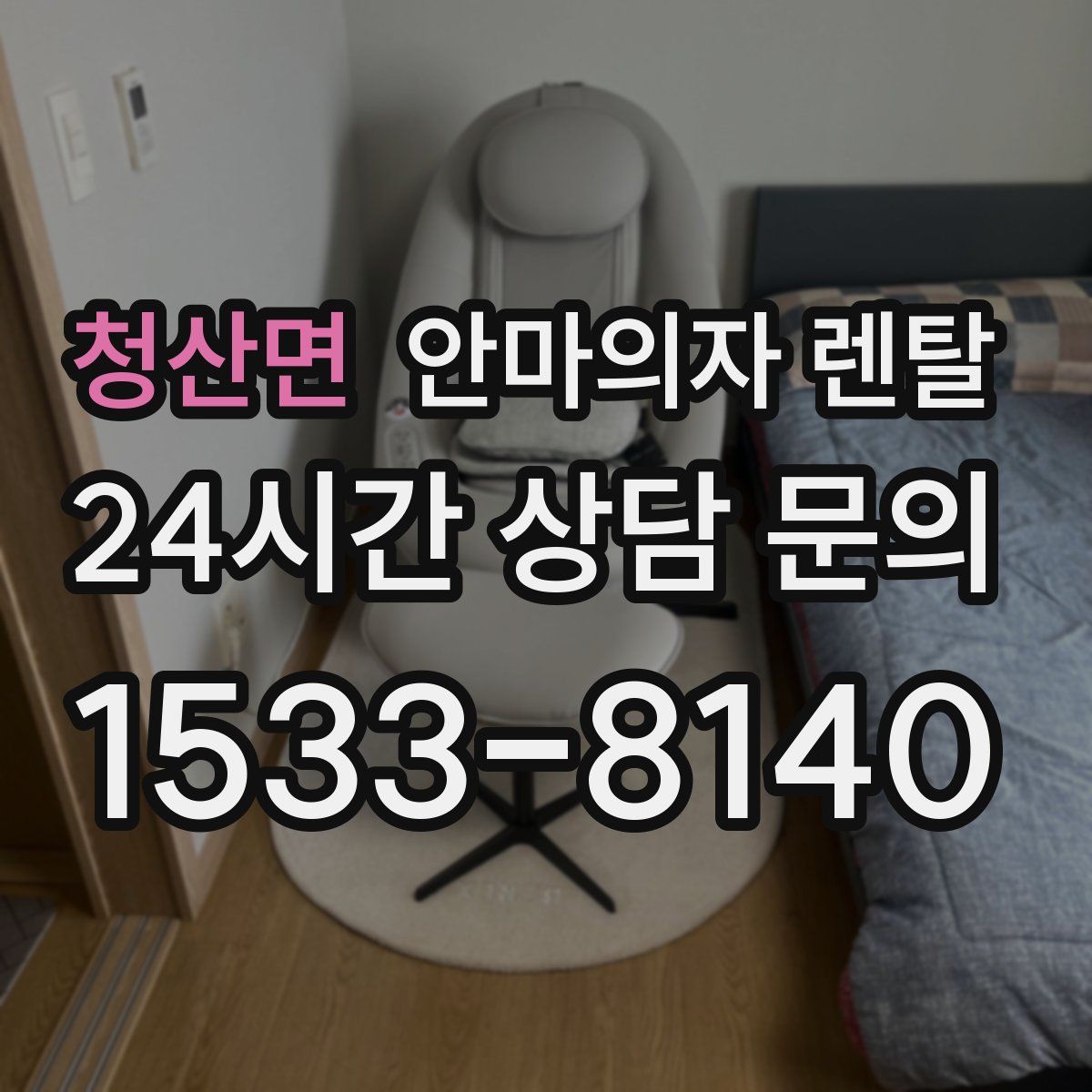 청산면 안마의자 렌탈