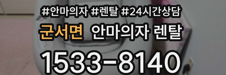 군서면 안마의자 렌탈