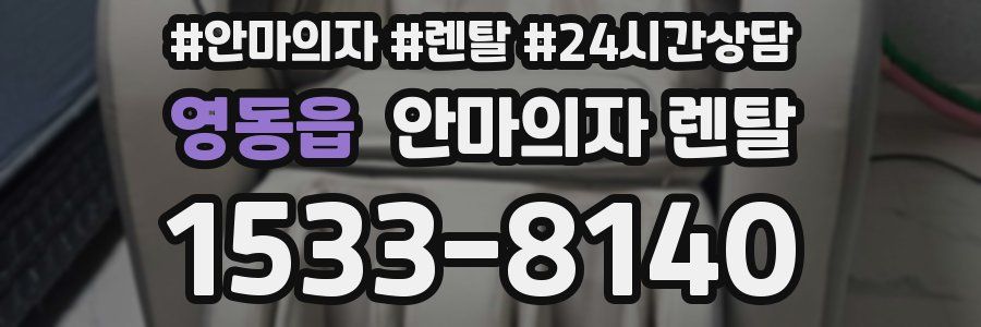 영동읍 안마의자 렌탈