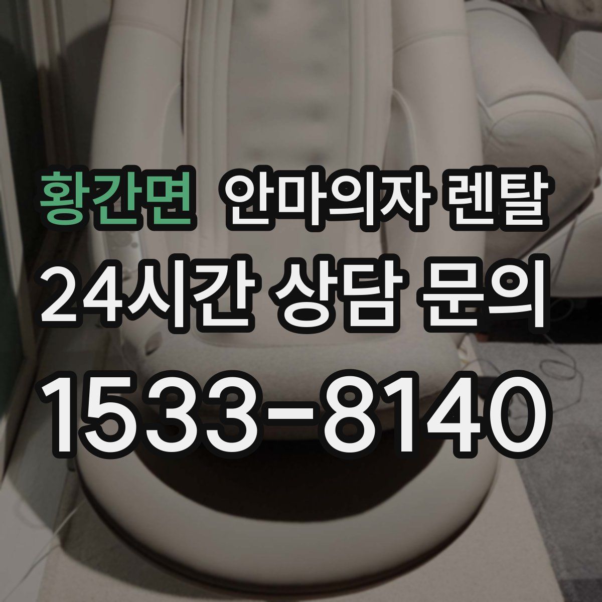 황간면 안마의자 렌탈