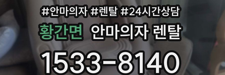 황간면 안마의자 렌탈