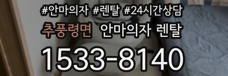 추풍령면 안마의자 렌탈