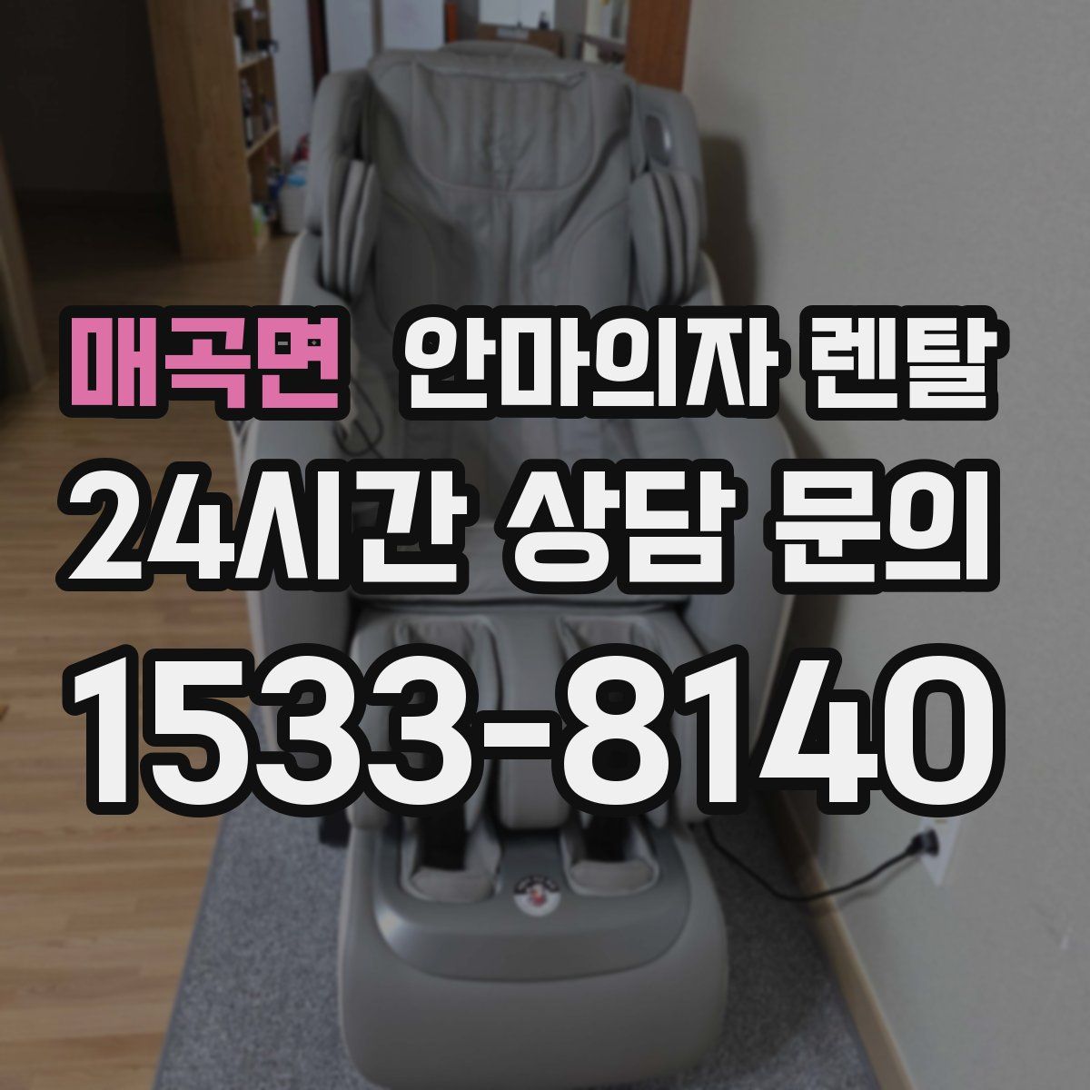 매곡면 안마의자 렌탈