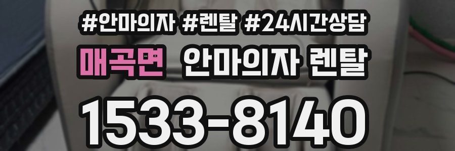매곡면 안마의자 렌탈