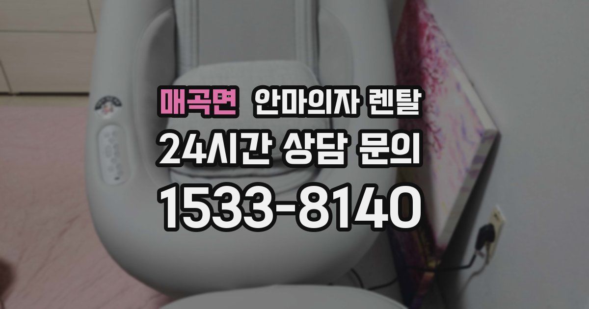 매곡면 안마의자 렌탈