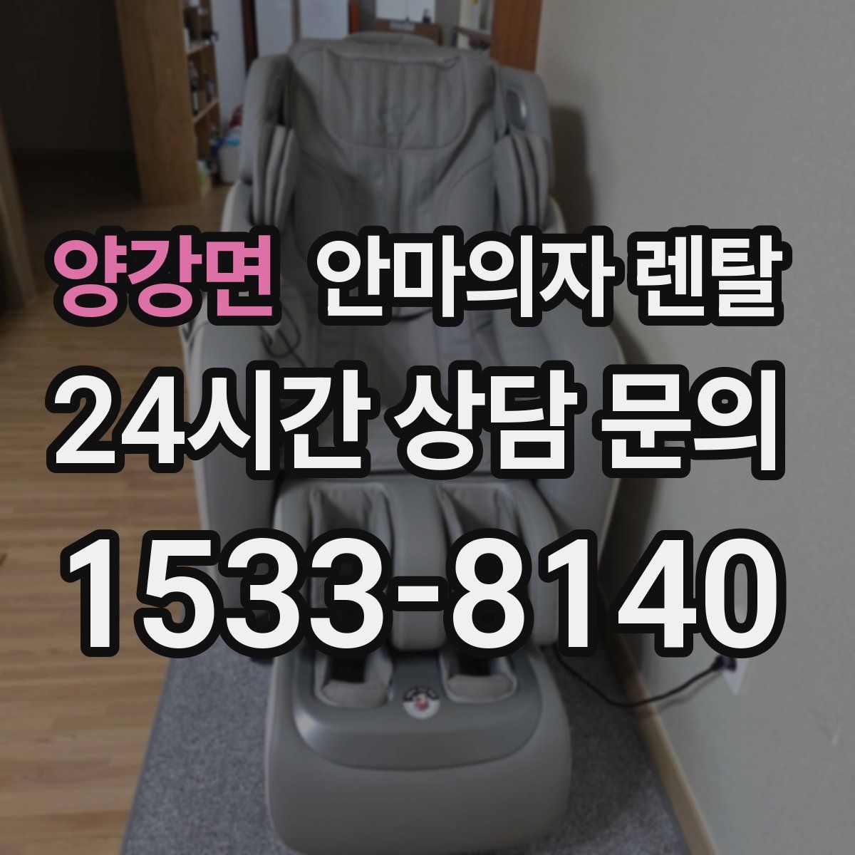 양강면 안마의자 렌탈