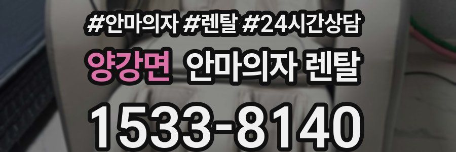 양강면 안마의자 렌탈