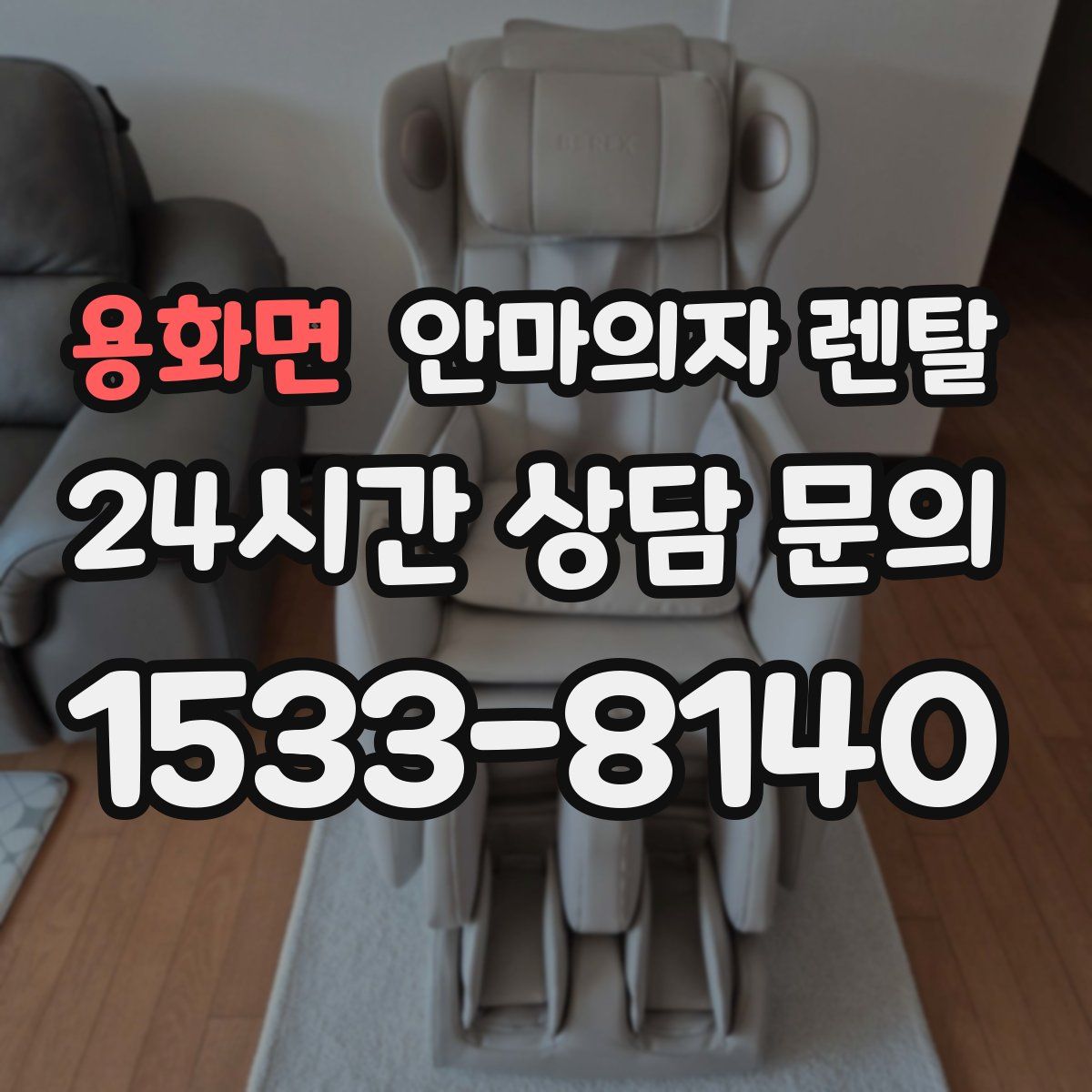 용화면 안마의자 렌탈