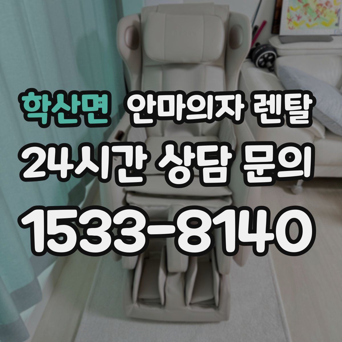학산면 안마의자 렌탈