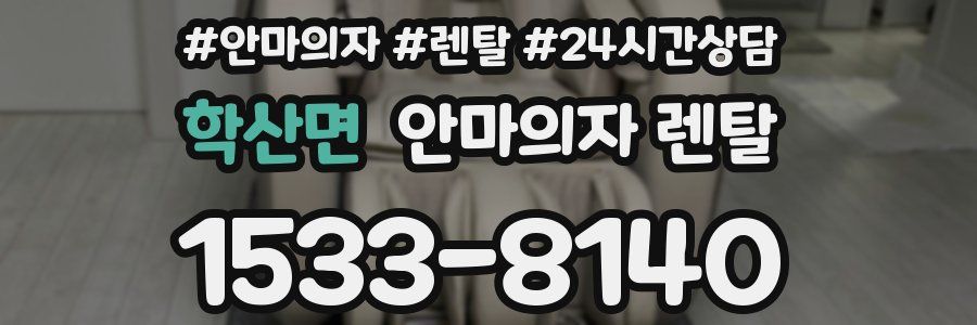 학산면 안마의자 렌탈