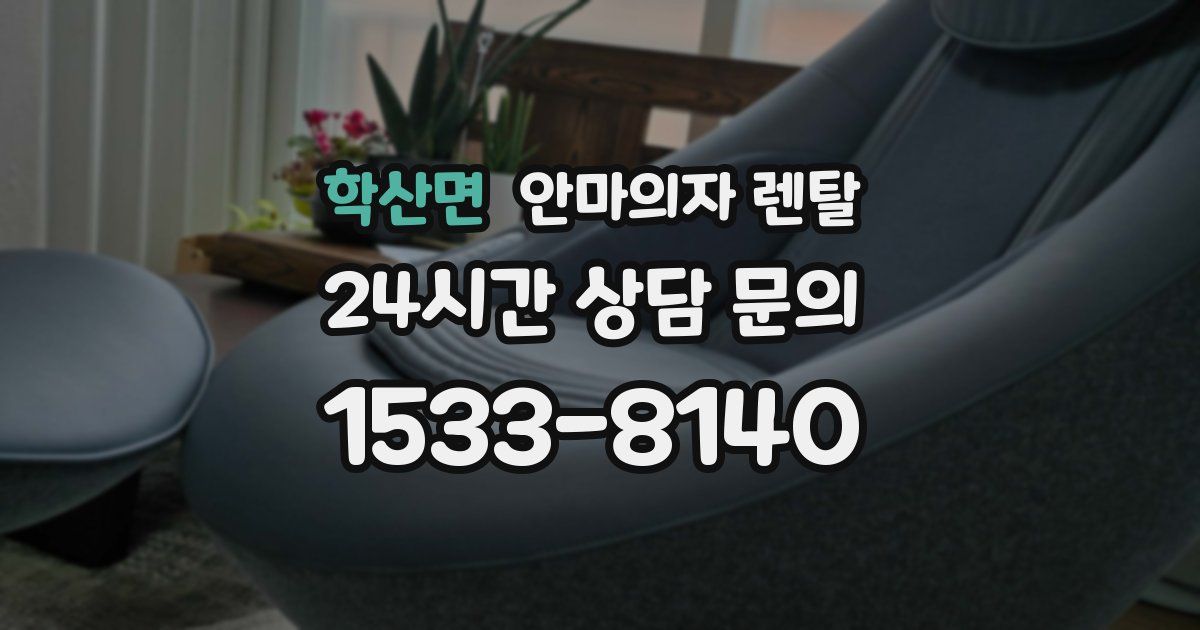 학산면 안마의자 렌탈