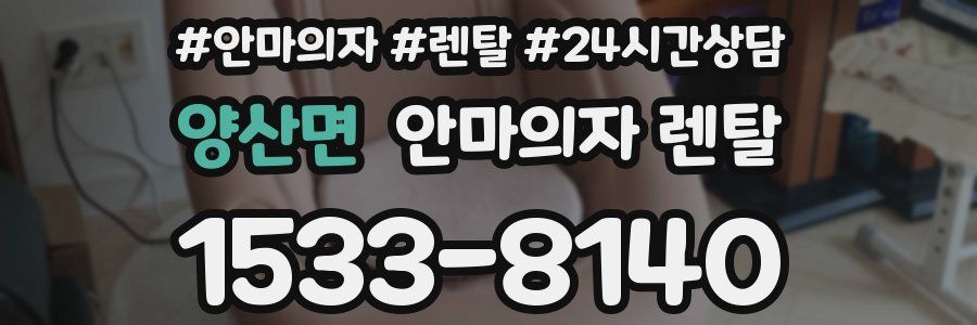 양산면 안마의자 렌탈