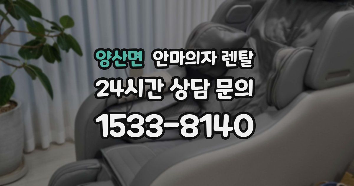 양산면 안마의자 렌탈