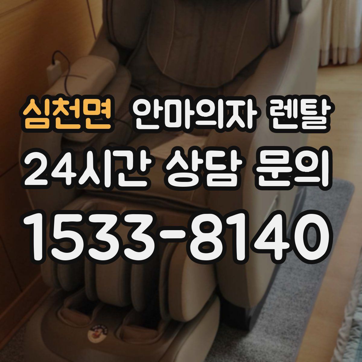 심천면 안마의자 렌탈