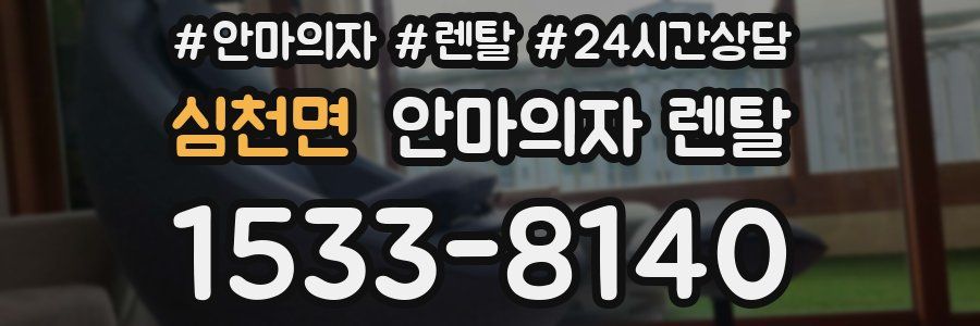 심천면 안마의자 렌탈