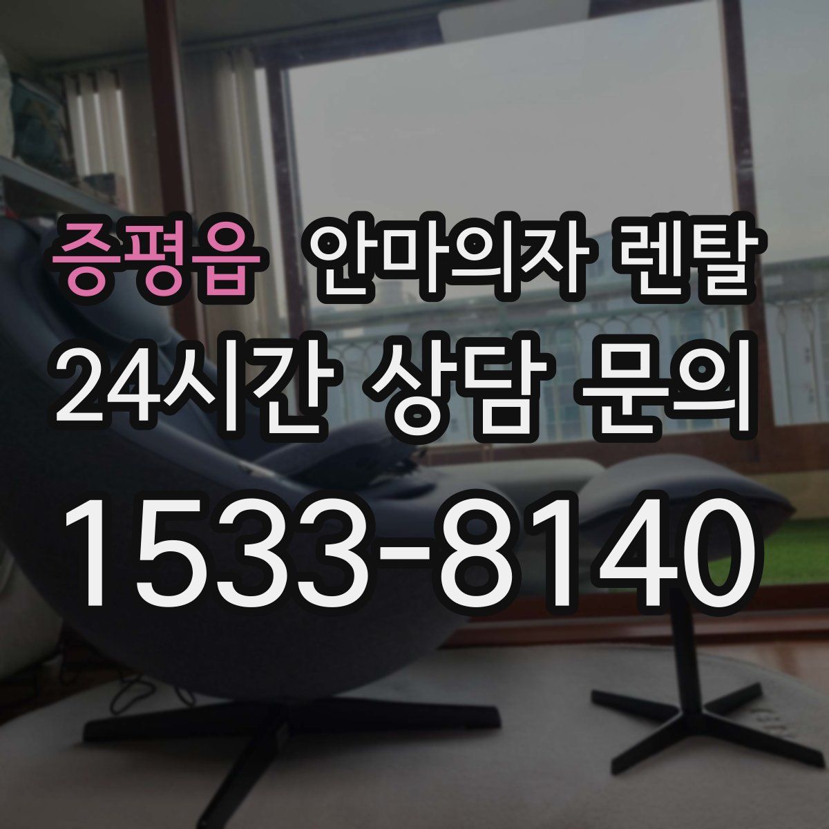 증평읍 안마의자 렌탈