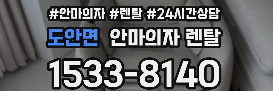 도안면 안마의자 렌탈