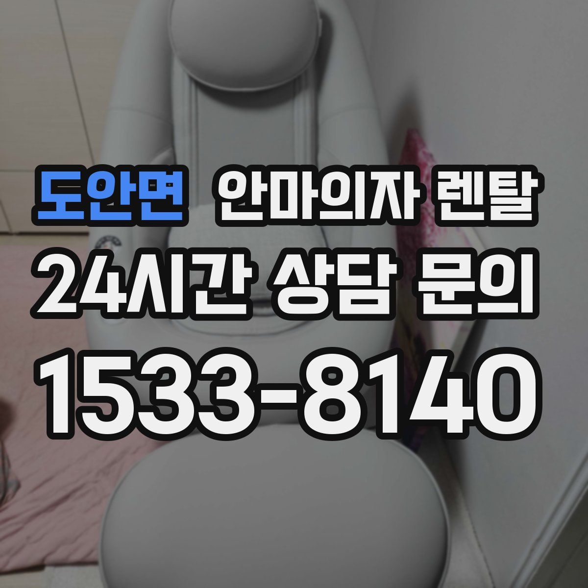 도안면 안마의자 렌탈