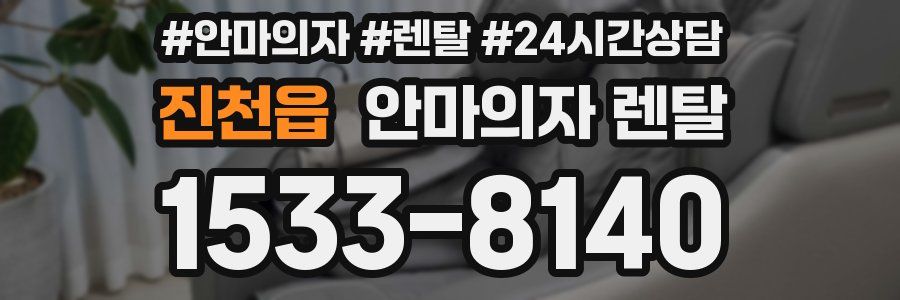 진천읍 안마의자 렌탈
