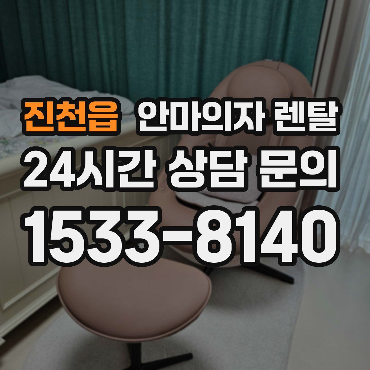 진천읍 안마의자 렌탈