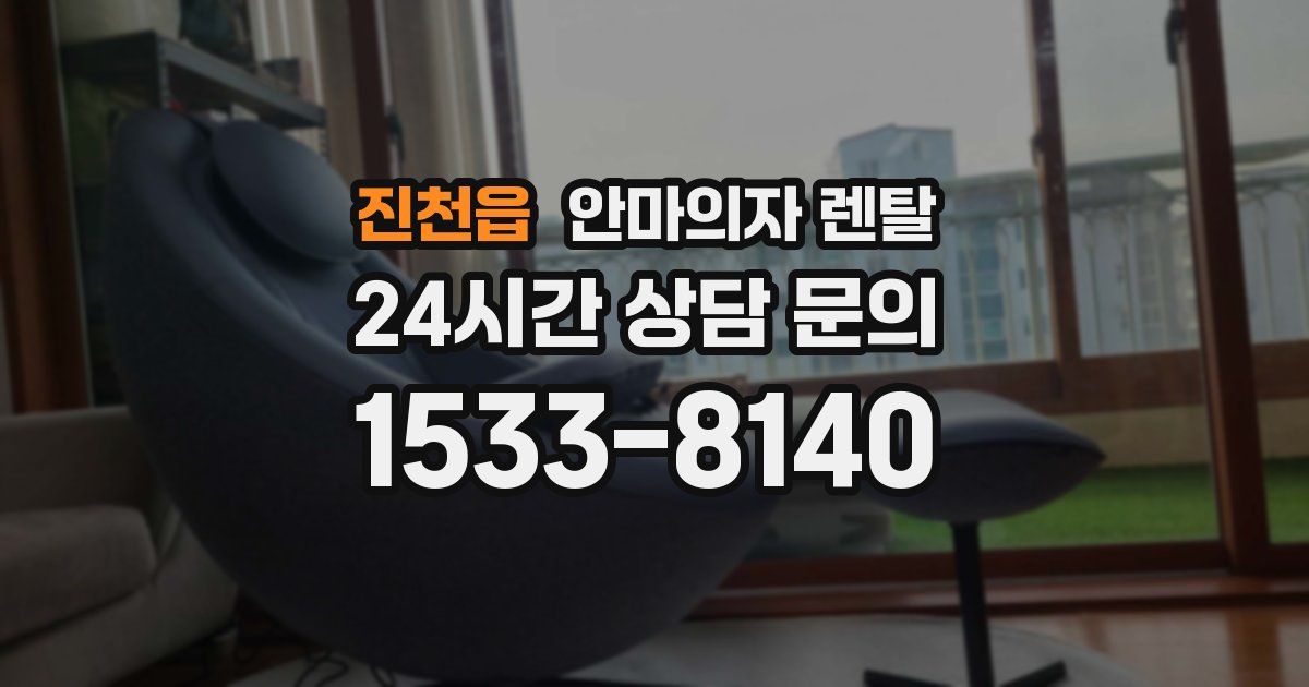 진천읍 안마의자 렌탈