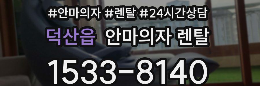 덕산읍 안마의자 렌탈