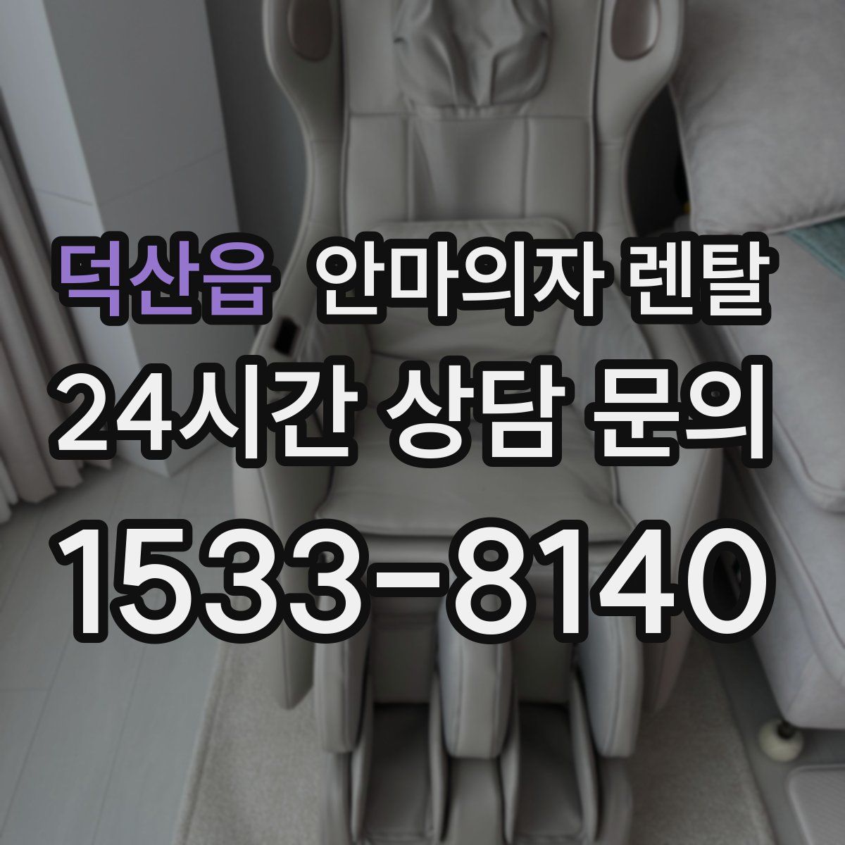 덕산읍 안마의자 렌탈