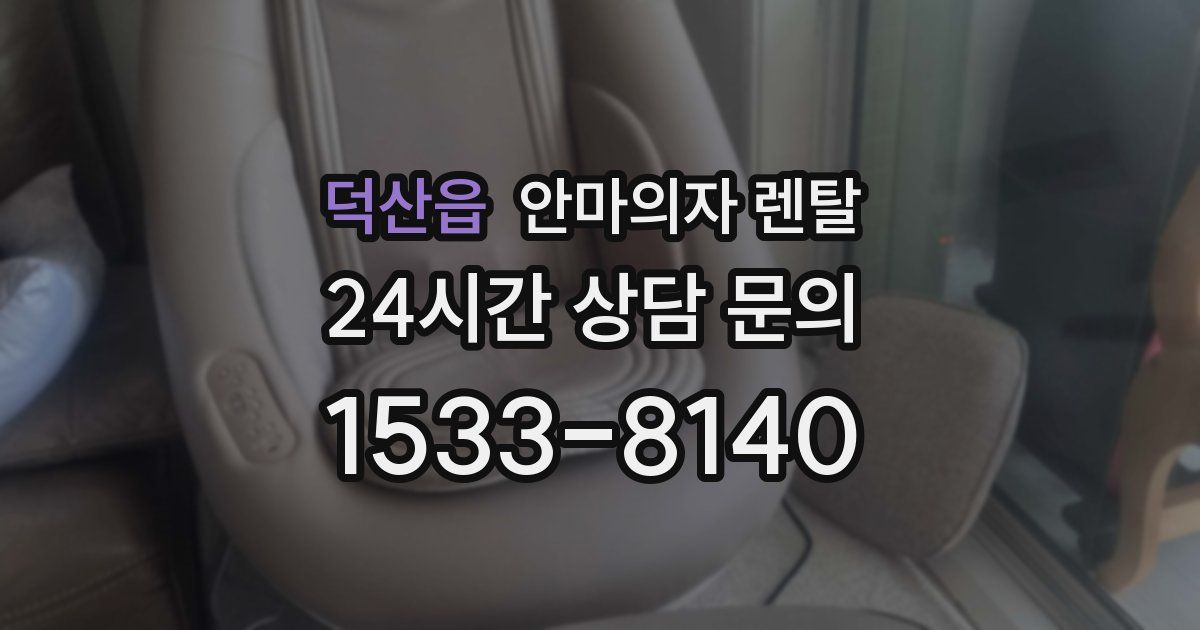 덕산읍 안마의자 렌탈