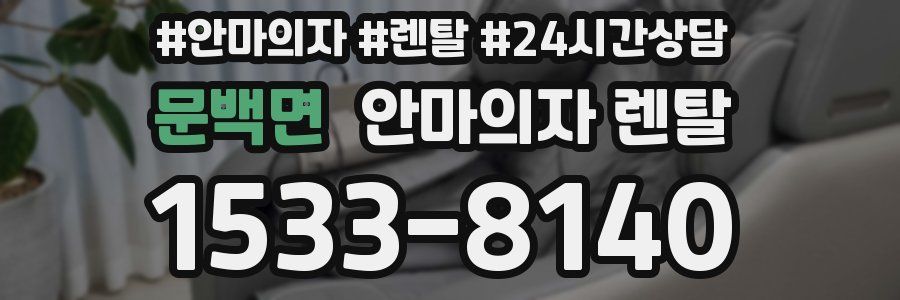 문백면 안마의자 렌탈