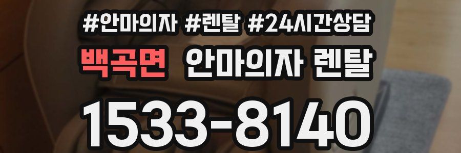 백곡면 안마의자 렌탈