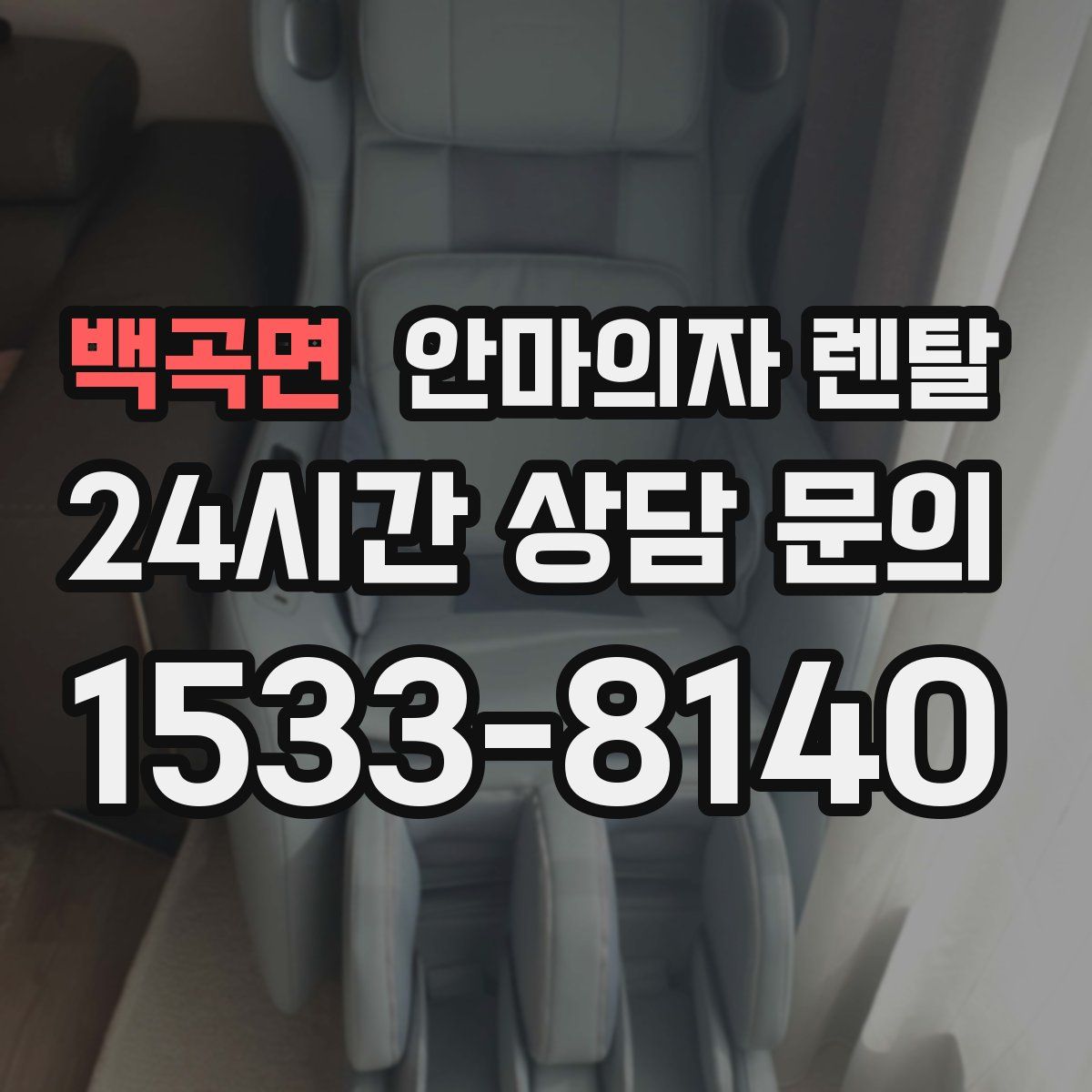 백곡면 안마의자 렌탈
