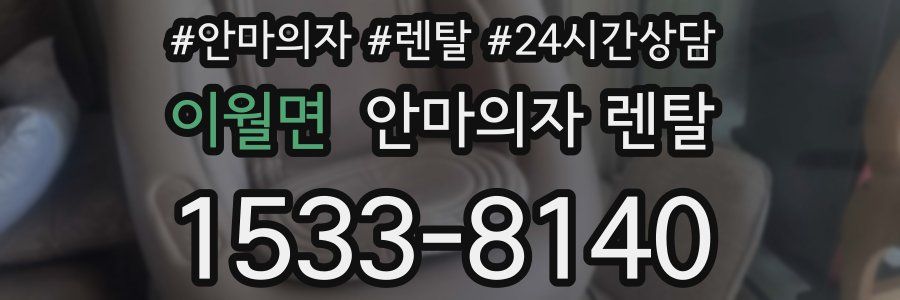 이월면 안마의자 렌탈
