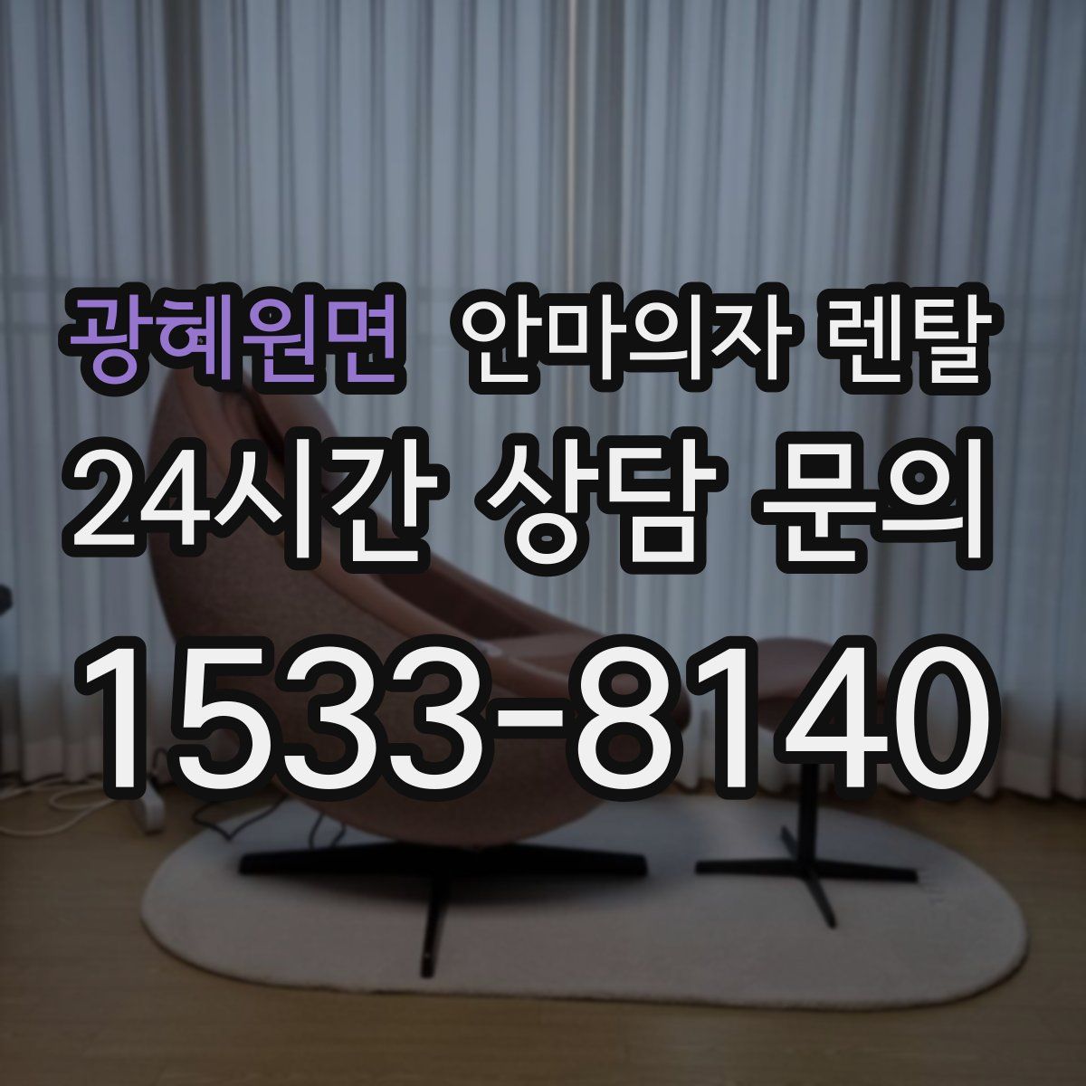 광혜원면 안마의자 렌탈