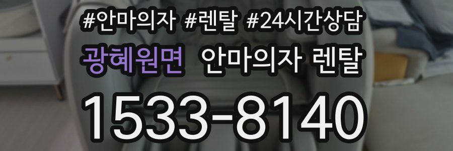 광혜원면 안마의자 렌탈