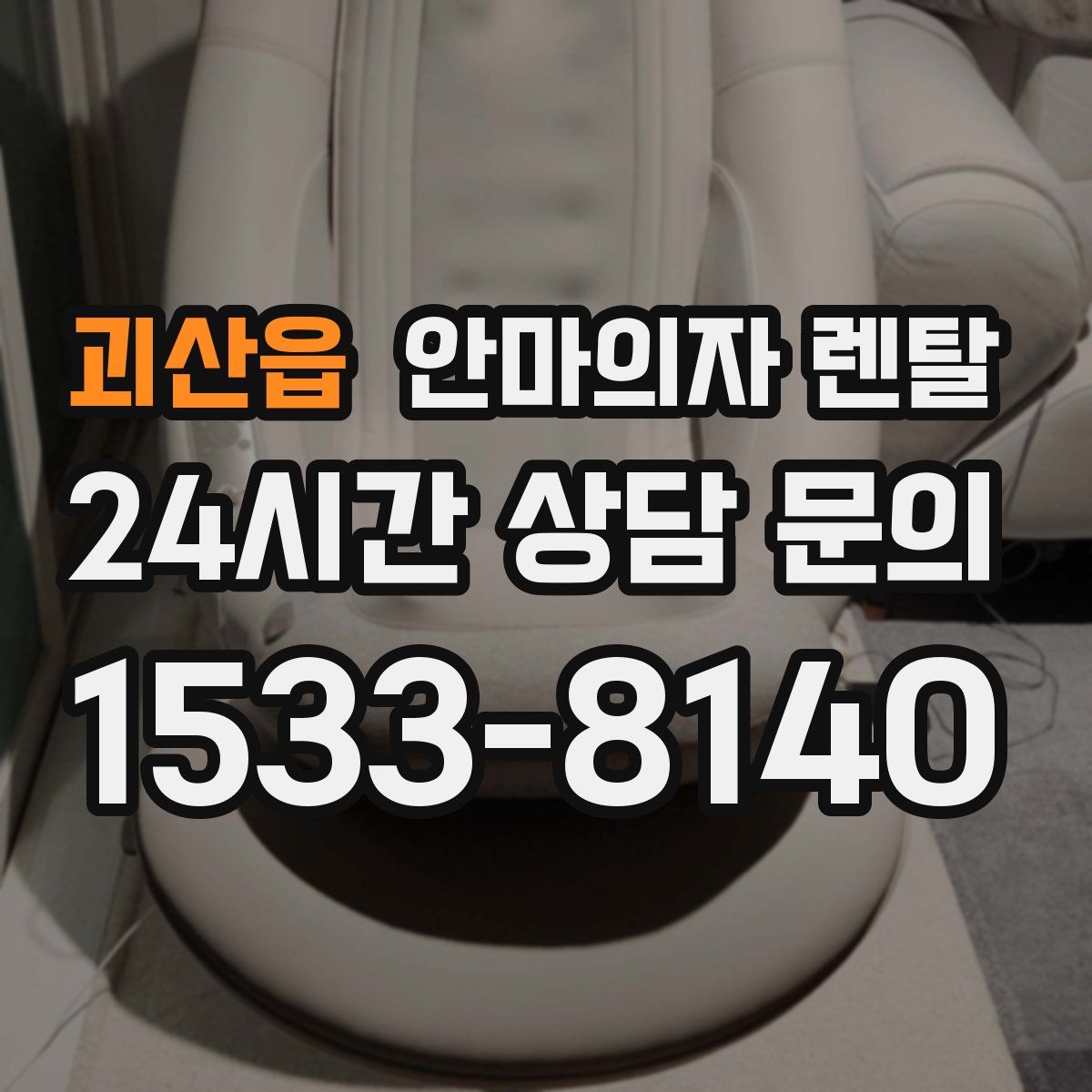 괴산읍 안마의자 렌탈